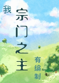 我，宗门之主，有编制！封面