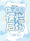 七零海岛摆烂后妈封面