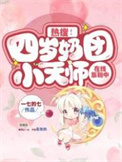 热搜！四岁奶团小天师在线涨粉中封面