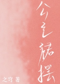 公主裙摆（校园NP）封面