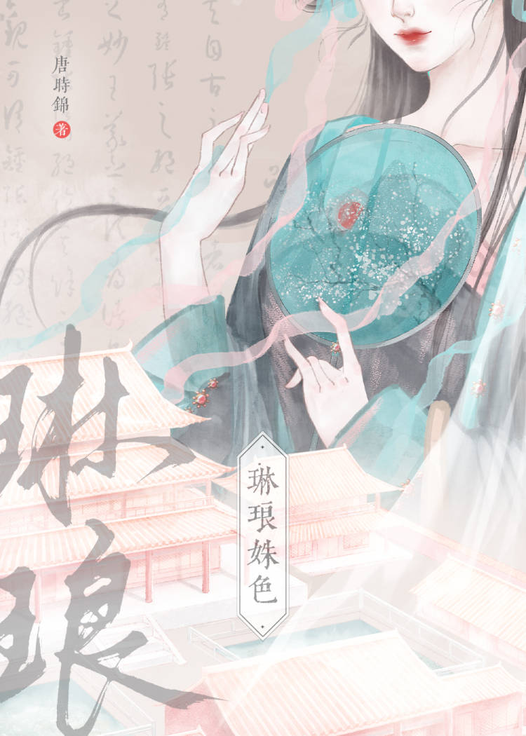 琳琅姝色/表哥恶我封面