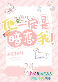 他一定是暗恋我封面