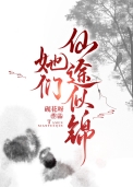 她们仙途似锦封面