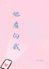 她看向我封面