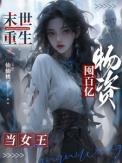 末世重生：囤百亿物资当女王封面