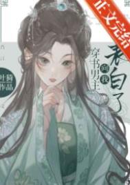 穿书男主向我表白了封面