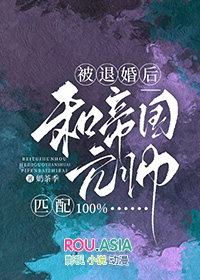 被退婚后和帝国元帅匹配100%封面
