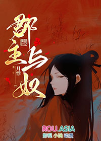 郡主与奴封面