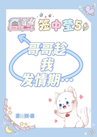 哥哥趁我发情期…封面