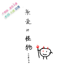亲爱的怪物封面