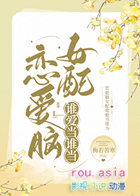恋爱脑女配谁爱当谁当[快穿]封面
