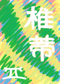 椎蒂（失忆后我白捡仿生人正太弟弟）封面