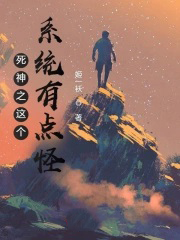 死神之这个系统有点怪封面