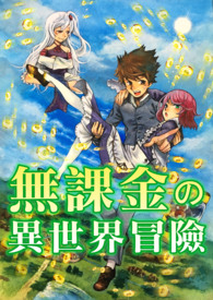 无课金的异世界冒险封面
