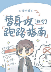 替身攻跑路指南[快穿]封面