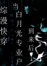 综漫快穿：当白月光专业户到来后封面
