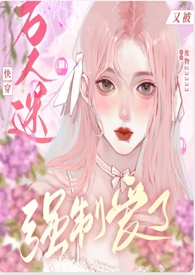 快穿：万人迷又被强制爱了封面