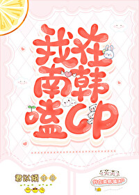 [娱乐圈同人] 我在南韩磕CP封面