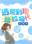 全家穿越现代[古穿今]封面