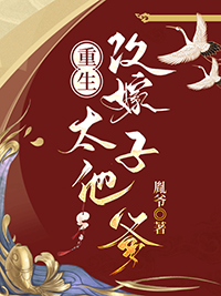 重生改嫁太子他爹封面