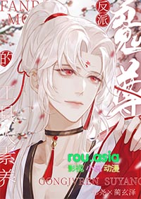 反派魔尊的工具人素养封面