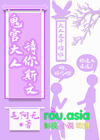 鬼官大人请你斯文封面
