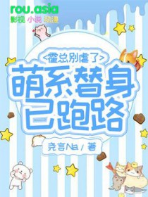 霍总别虐了，萌系替身已跑路封面