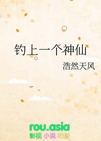 钓上一个神仙封面