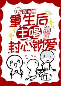 重生后男偶像封心锁爱[娱乐圈]封面