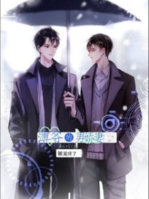薄爷的男娇妻被宠坏了封面