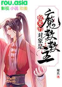 抢来的对象是魔教教主封面