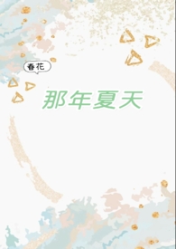 那年夏天（破镜重圆1v1）封面