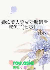 娇软美人穿成对照组后咸鱼了[七零]封面