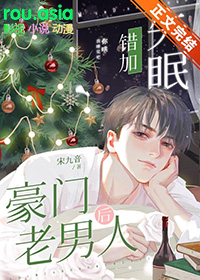 失眠错加豪门老男人后封面