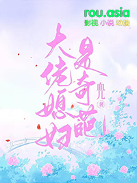 大佬媳妇是奇葩封面