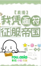 我凭画符征服帝国[直播]封面