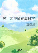 废土木灵师养成日常封面