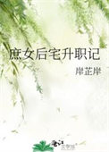 庶女后宅升职记封面