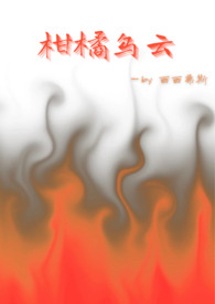 柑橘乌云（1v1 H）封面