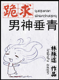 跪求男神垂青封面
