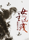 女主凶残封面