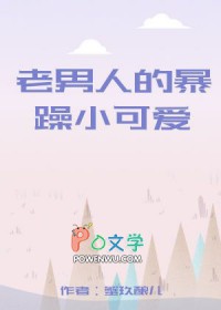 老男人的暴躁小可爱封面