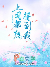 上司都想得到我封面