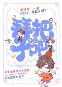 老公，拜把子吧[ABO]封面