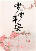 岁岁平安封面
