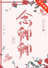 念卿卿[重生]封面