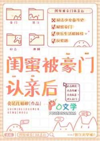 闺蜜被豪门认亲后封面