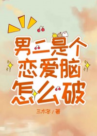 男二是个恋爱脑怎么破封面