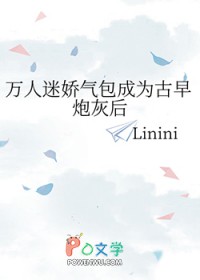 万人迷娇气包成为古早炮灰后封面