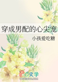 穿成男配的心尖宠封面